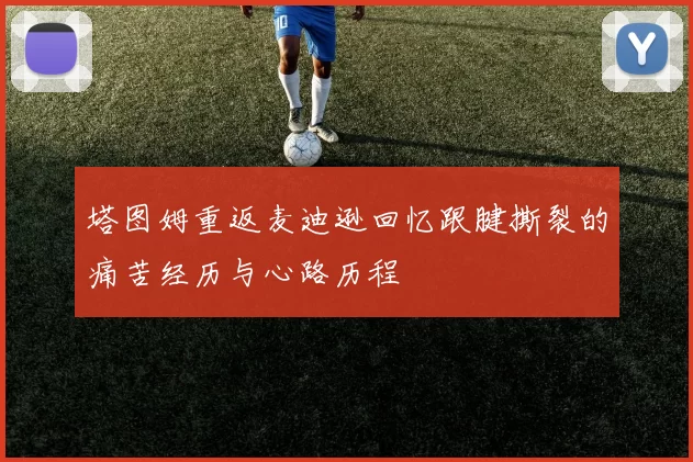 塔图姆重返麦迪逊回忆跟腱撕裂的痛苦经历与心路历程